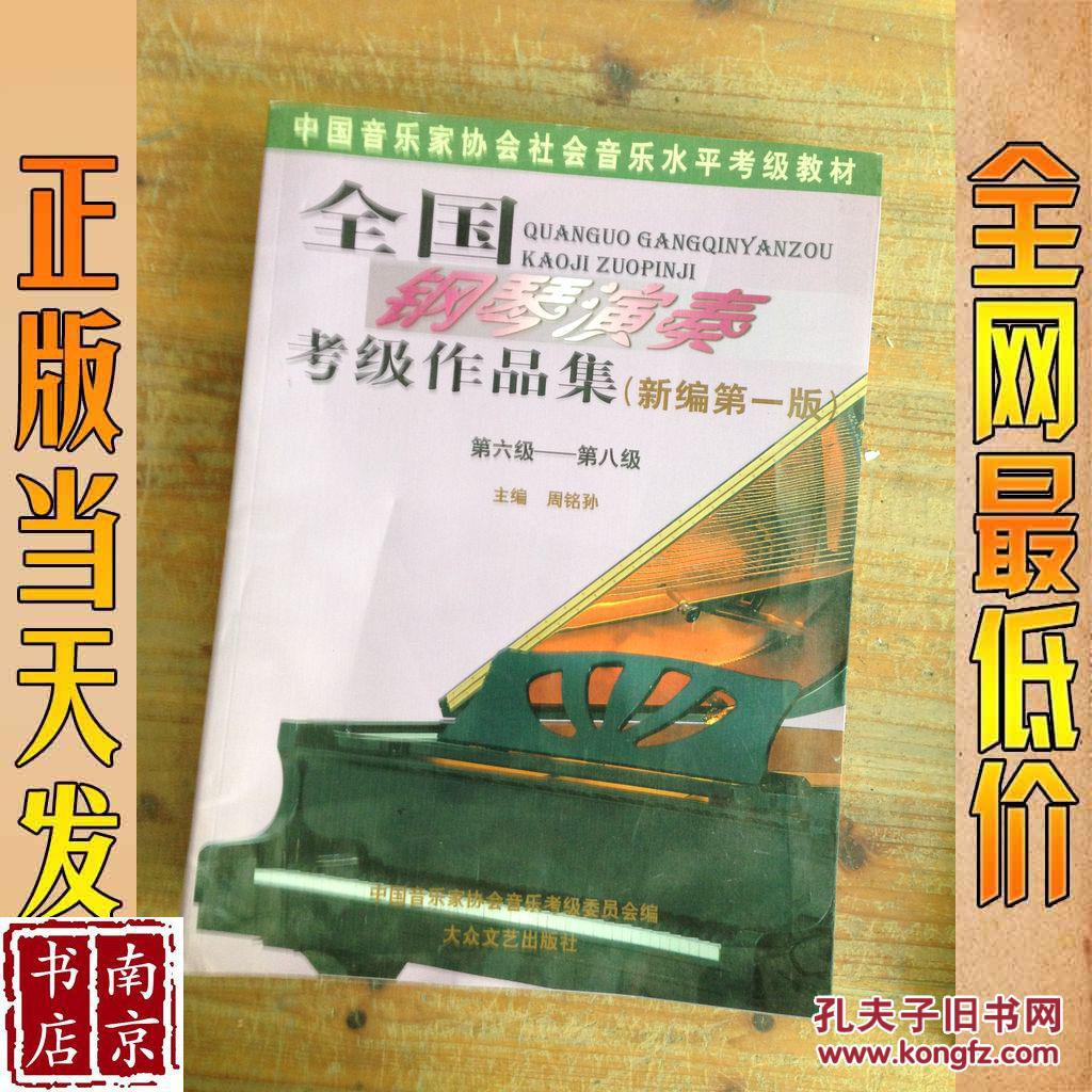 全国钢琴演奏考级作品集 新编第一版 第六级 第八级