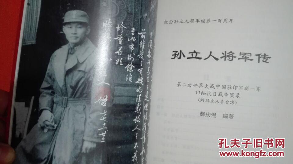 《孙立人将军传《孙立人将军传》副刊_薛庆煜_孔夫子旧书网