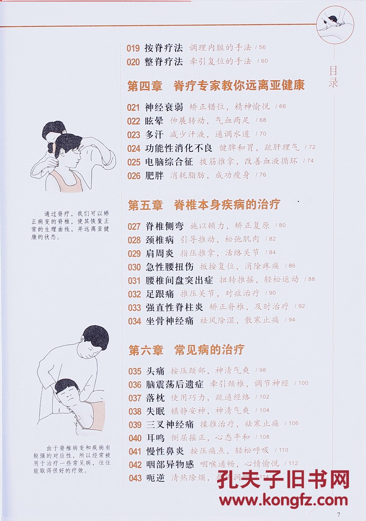图解简单脊疗不生病 脊椎推拿按摩手法技巧经络穴位正版书籍
