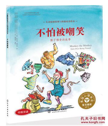儿童情绪管理与性格培养绘本:不怕被嘲笑中英双语版