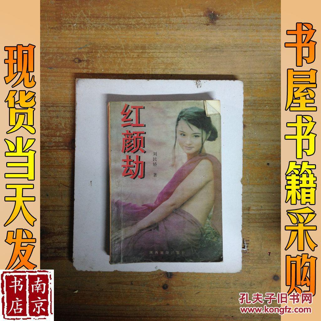 红颜劫
