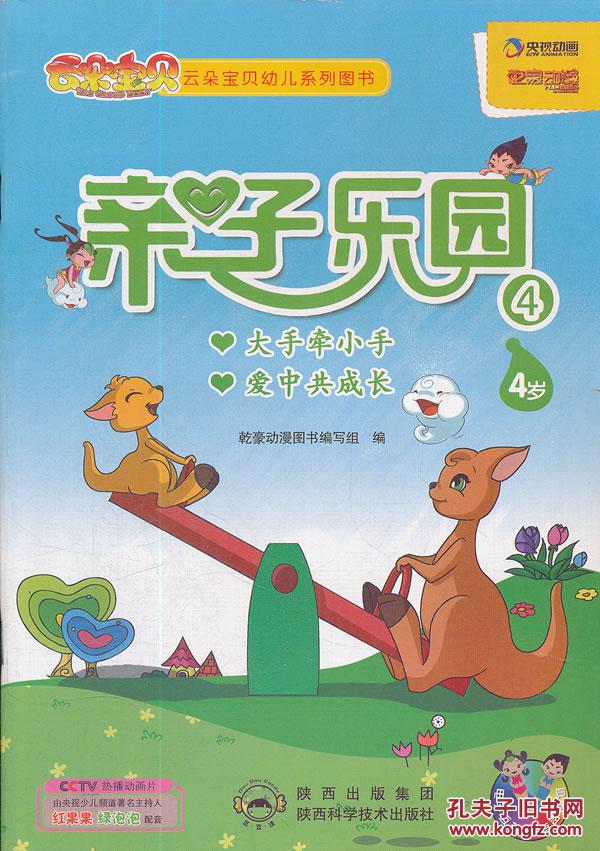 正版 动画:亲子乐园4(4岁), 乾豪动漫图书编写组, 978753695307