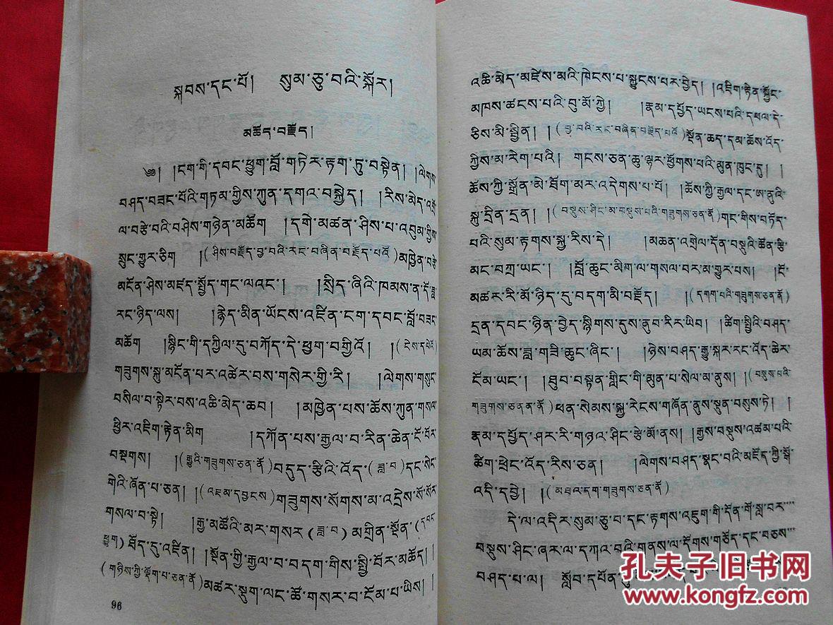 藏文语法选集【藏文】(藏文语言学经典著作荟萃,1997年1版1印2千册