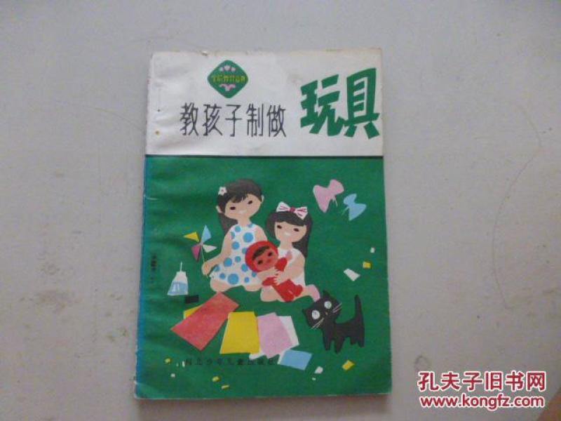 教孩子制作玩具.(含一百余种玩具的制作,简单可