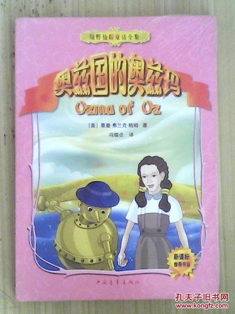 绿野仙踪童话全集:奥兹国的奥兹玛