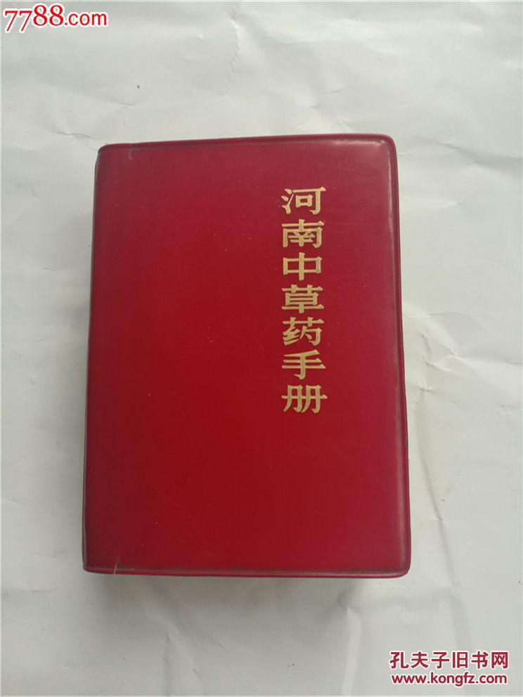 河南中草药手册