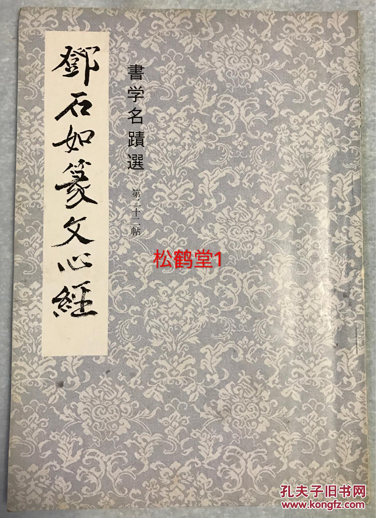 老旧法帖 邓石如篆文心经 1册全 书学名迹选第二十二帖 和本 日本昭和47年 1972 年版 邓石如为清代著名书法家 篆刻家 邓派篆刻创始人 擅篆书 浦野俊则 孔夫子旧书网