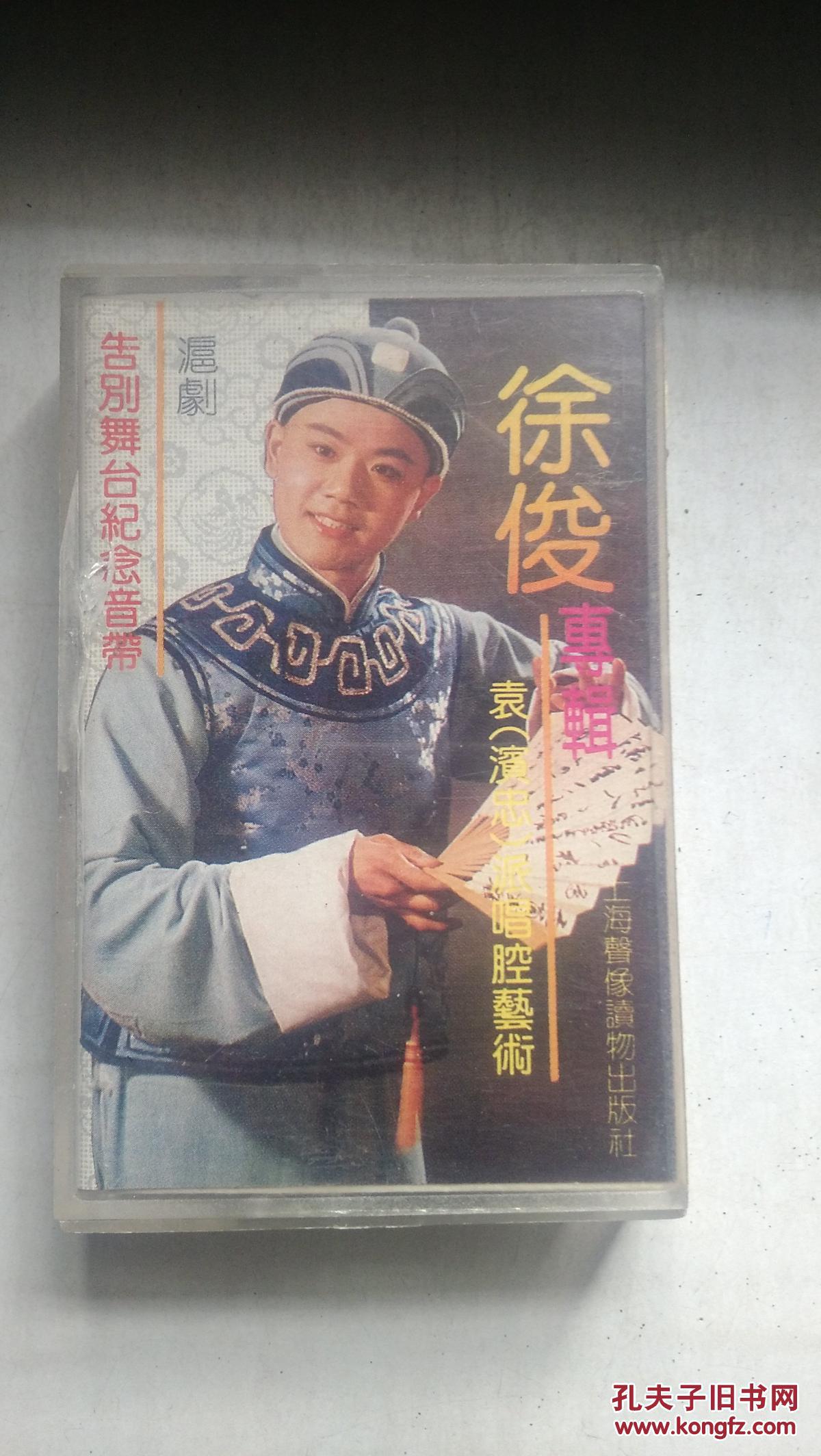 磁带:徐俊,专辑 沪剧告别舞台纪念音带