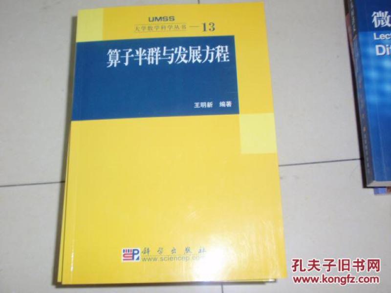 算子半群与发展方程 大学数学科学丛书(版权页