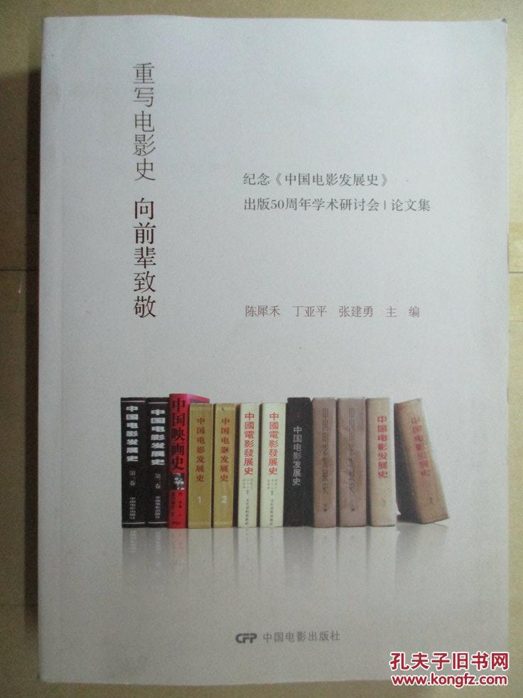 重写电影史:向前辈致敬 : 纪念《中国电影发展史