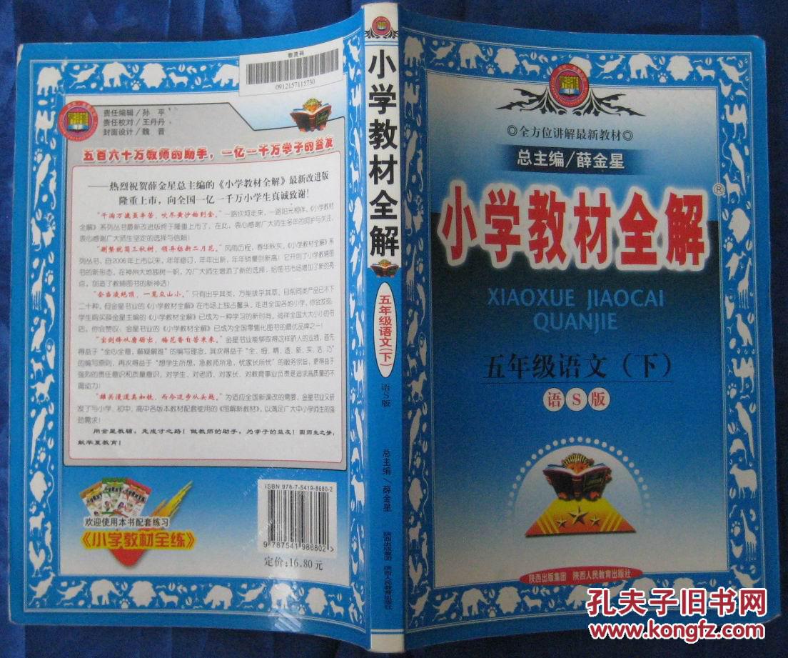 小学教材全解五年级语文上 **80