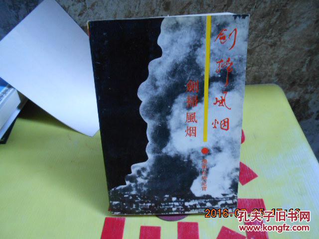 剑扫风烟_段培东_孔夫子旧书网