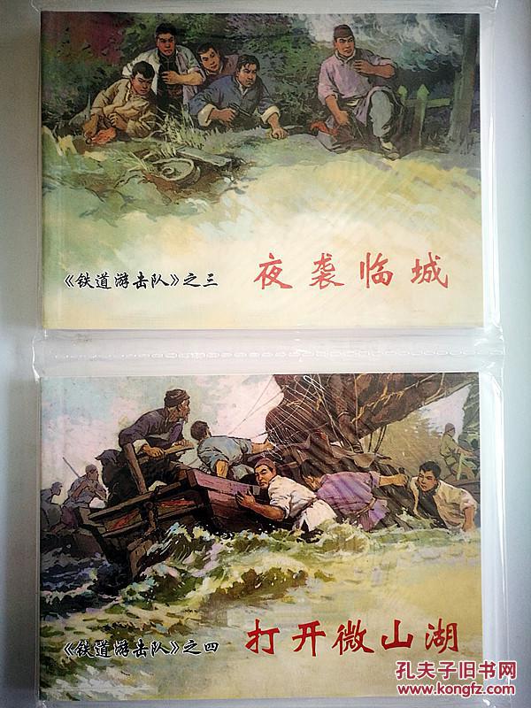 中国连环画经典故事系列 铁道游击队1(5册)