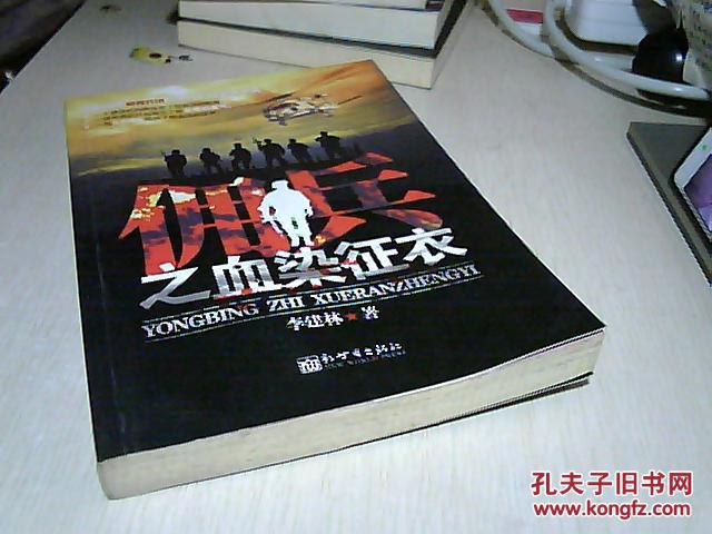 佣兵之血染征衣