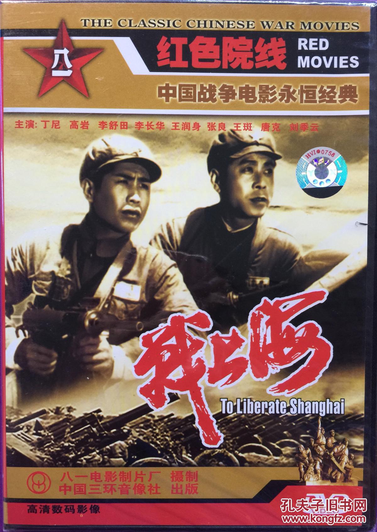 战上海 1dvd 老电影经典珍藏_中国人民解放军八一电影