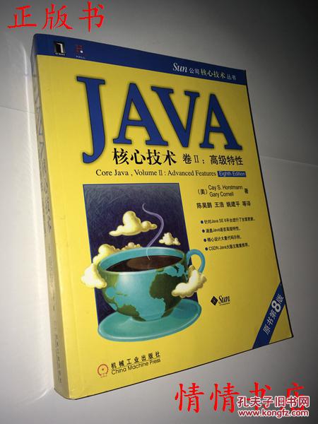 【图】JAVA核心技术卷2:高级特征(原书第8版