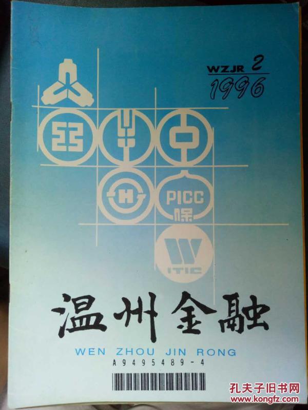 【温州金融 1996.2】如何依法加强外汇金融监