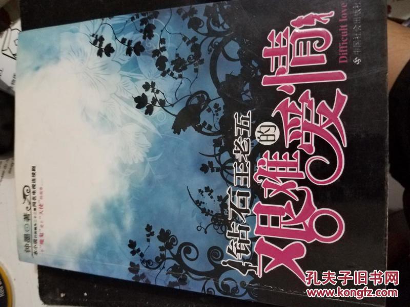 钻石王老五的艰难爱情_钟墨著