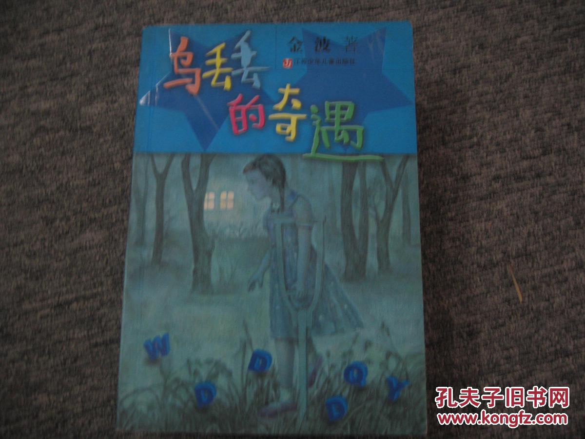 乌丢丢的奇遇