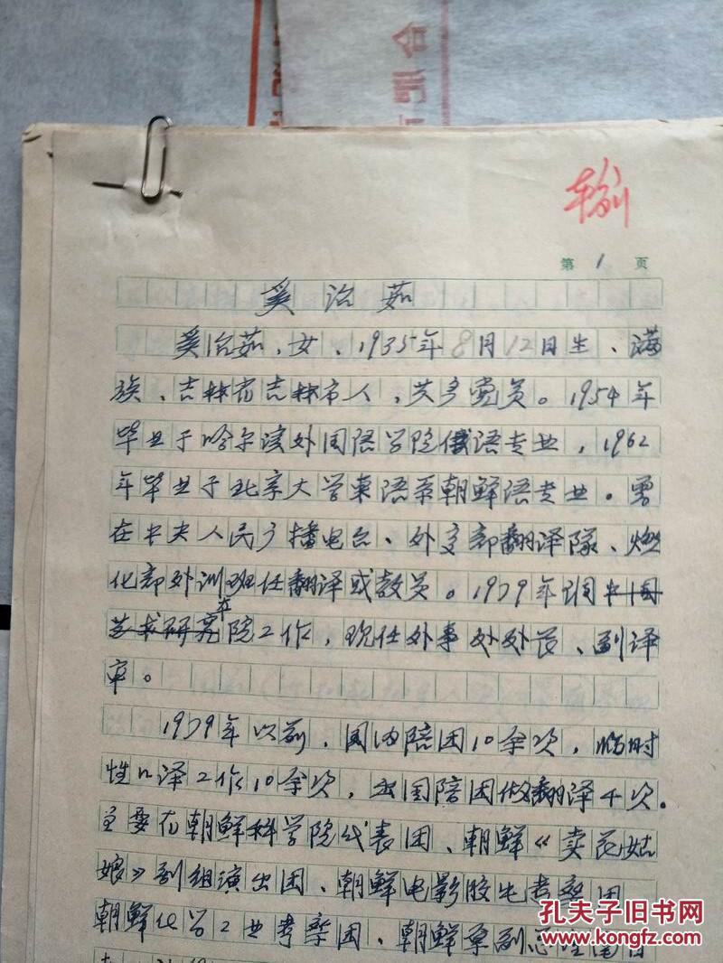 中国艺术研究院外事处处长奚治茹奚治茹钢笔书写业务自传及个人履历
