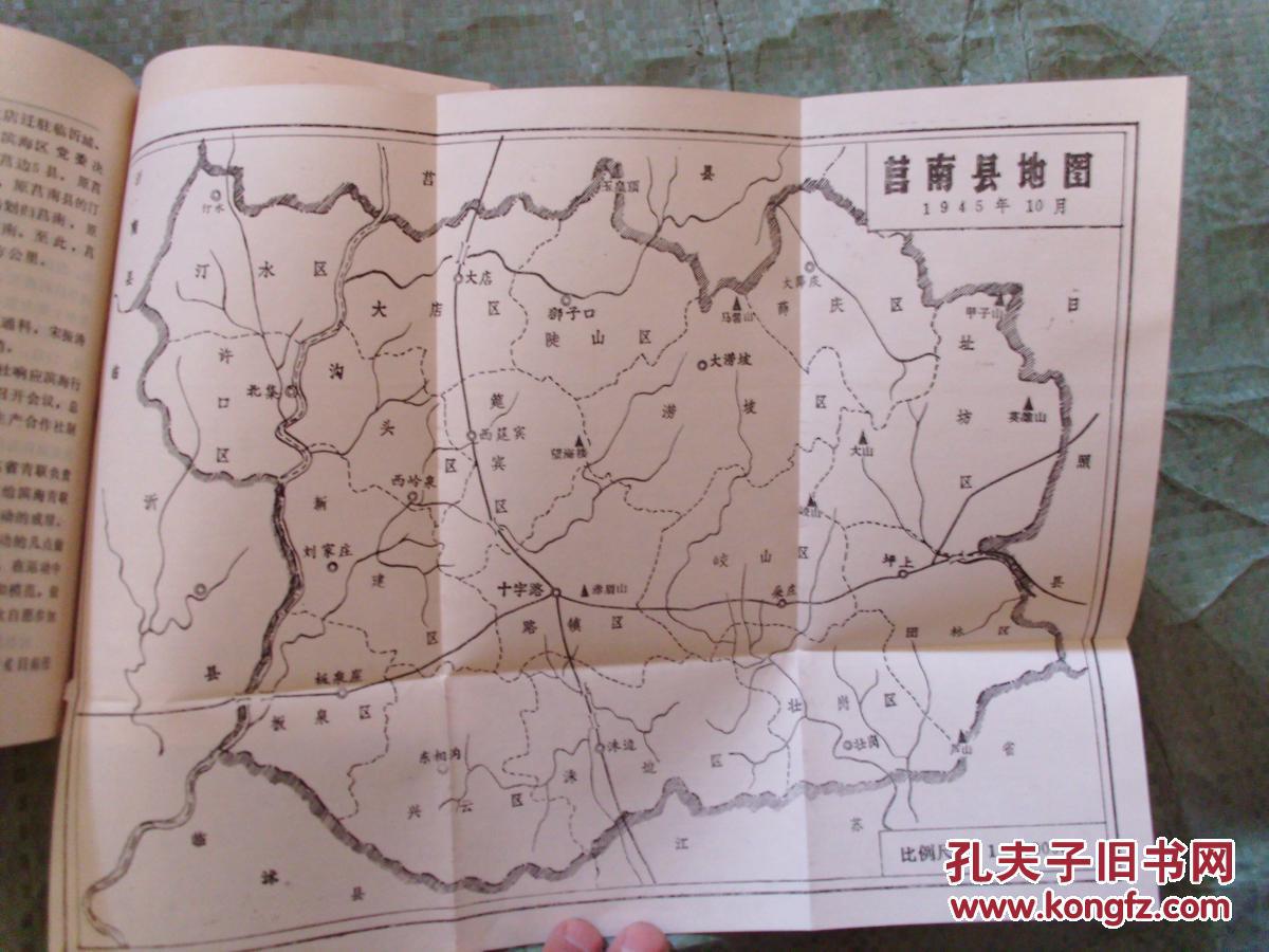中共莒南县党史大事记 (1932年8月至1949年9月)--内附有莒南县地图4张
