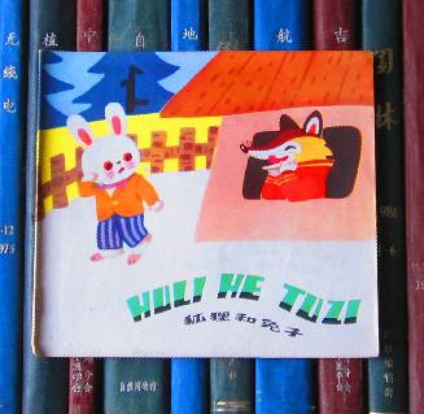 狐狸和兔子(汉语拼音读物)