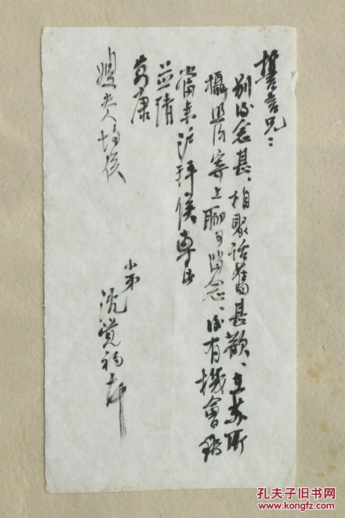 沈觉初信札