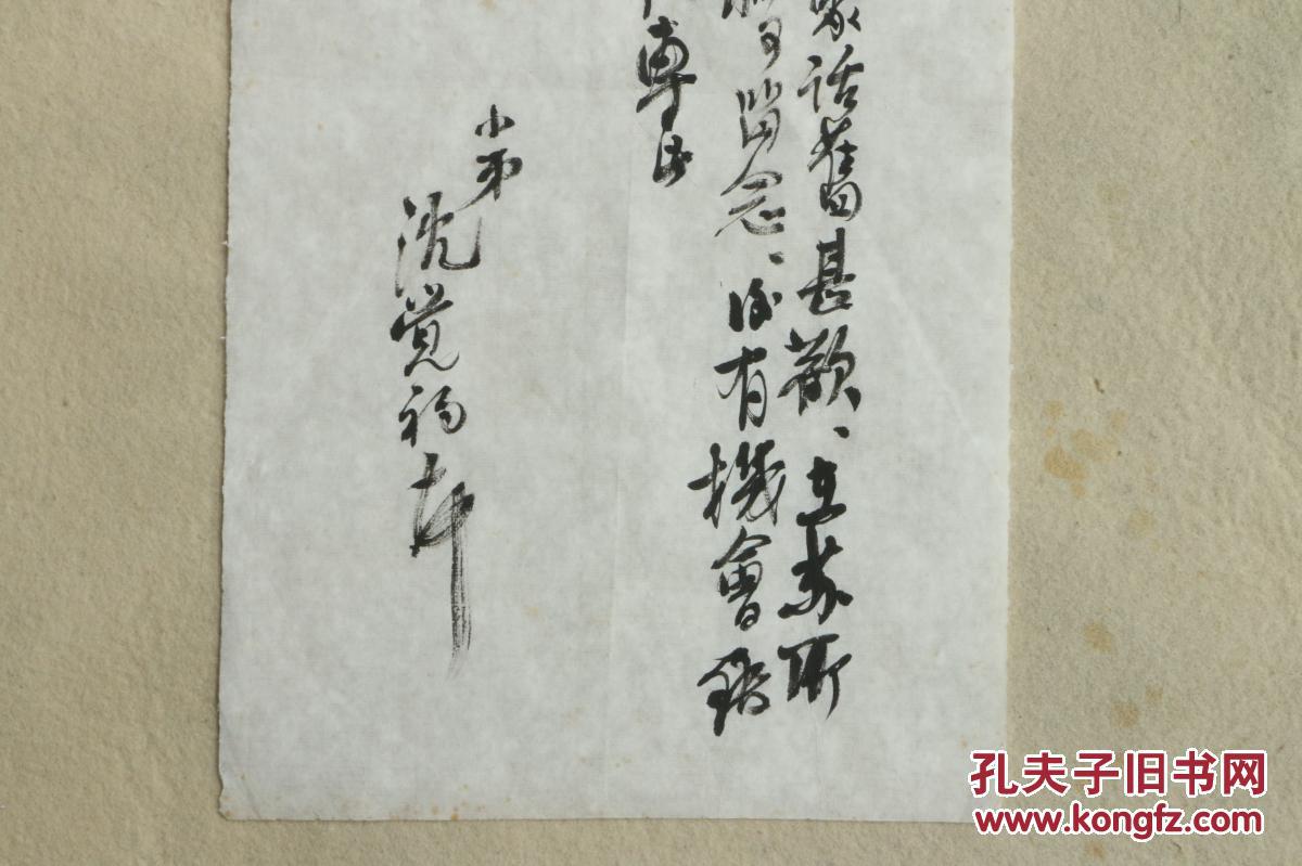 沈觉初信札