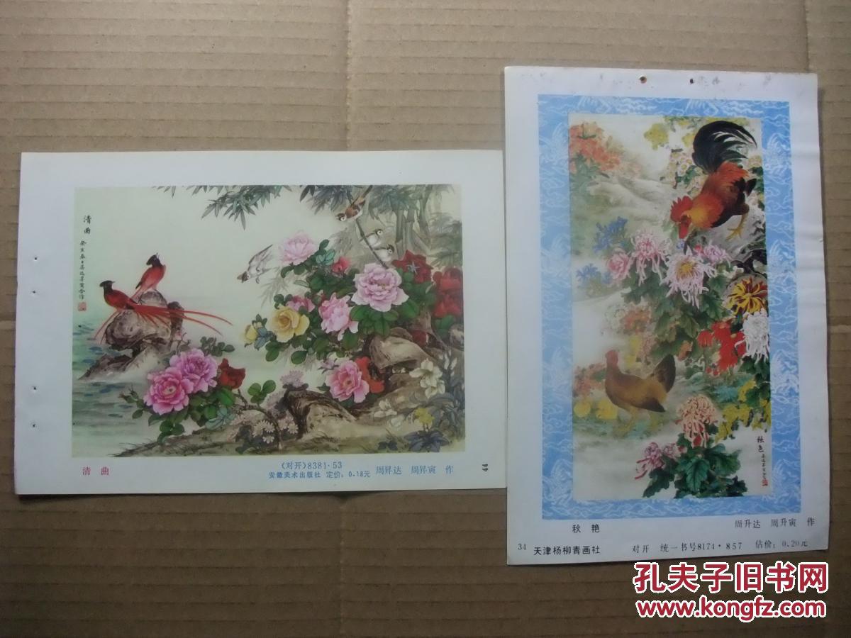 八十年代 32开年画缩样散页 国画花鸟年画 周升寅,周升达作品精选 6张