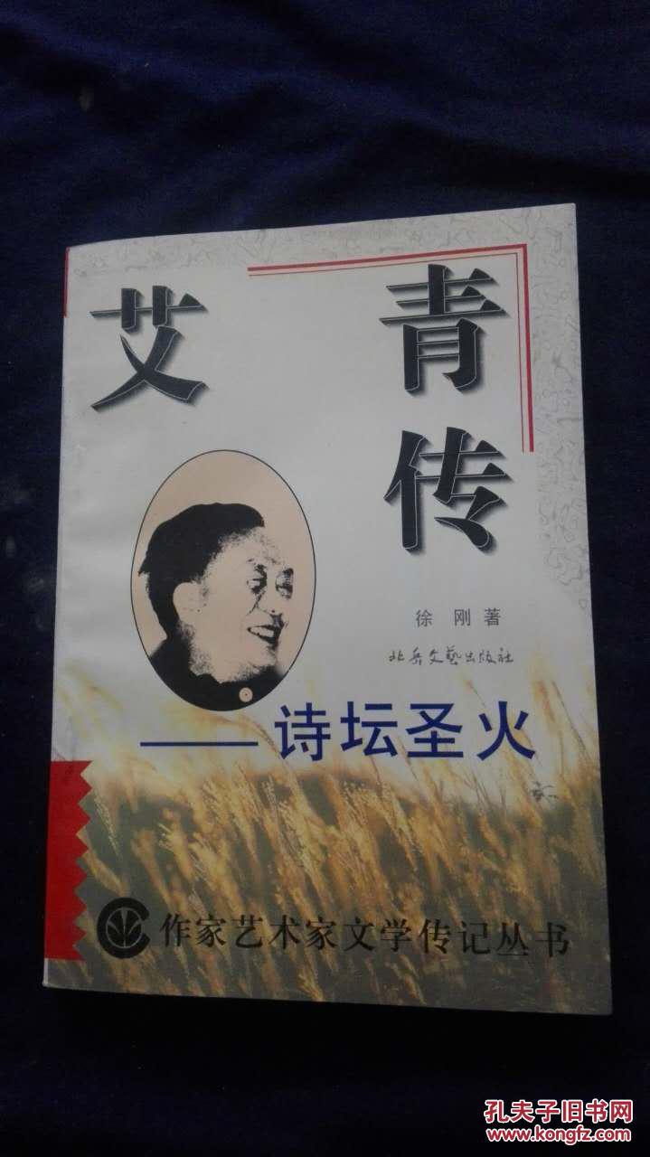 艾青传—诗坛圣火(作家艺术家文学传记丛书)
