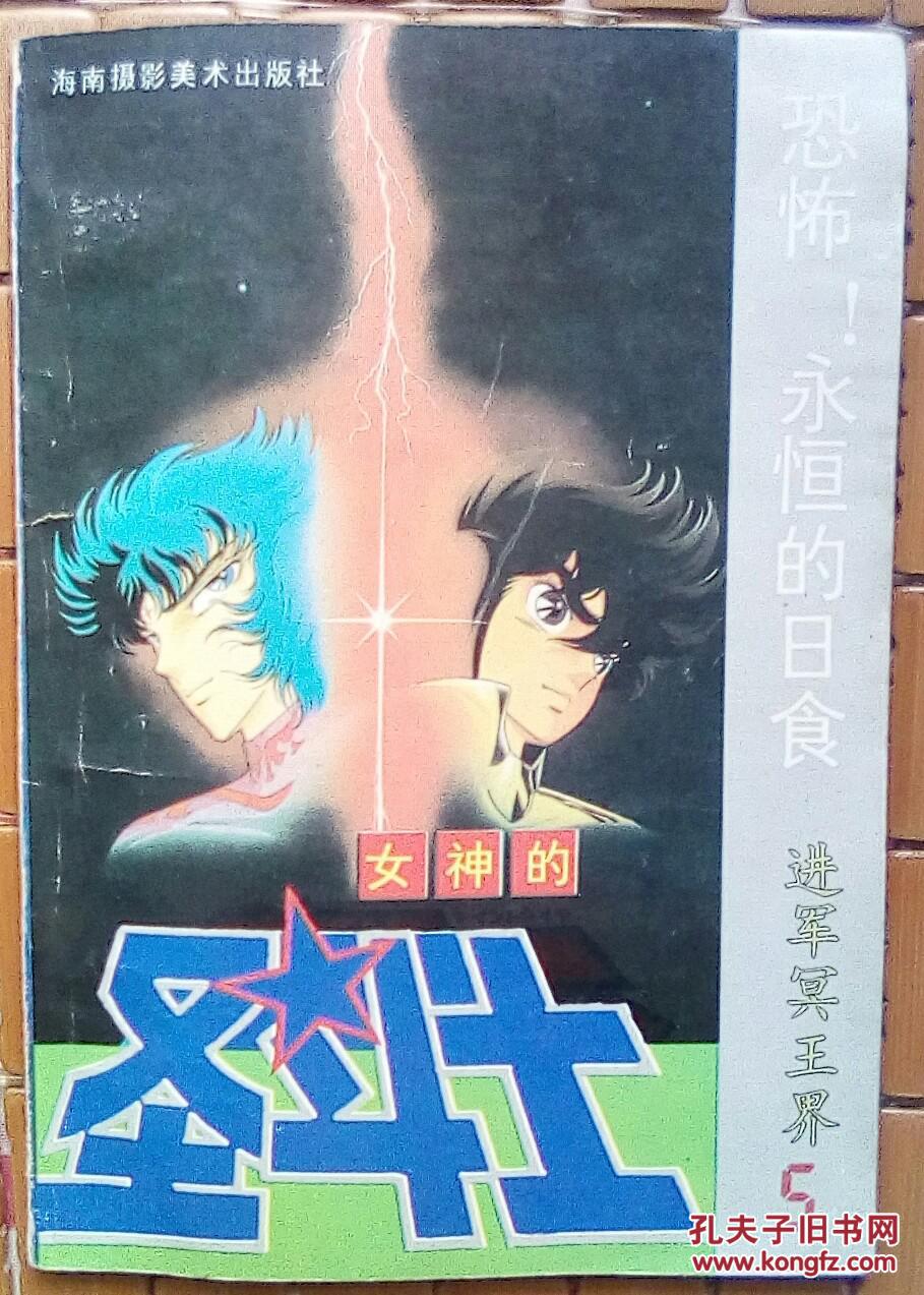 奥路菲!传说的圣斗士【女神的圣斗士之进军冥