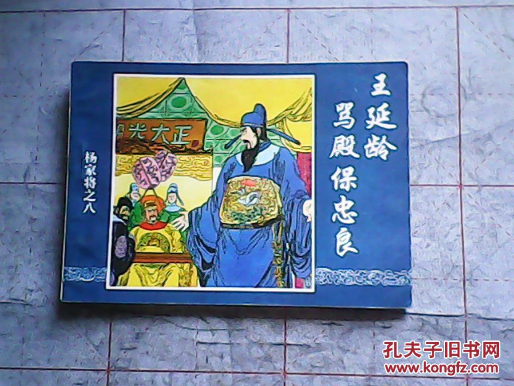 连环画:96版 杨家将之八《王延龄骂殿保忠良》