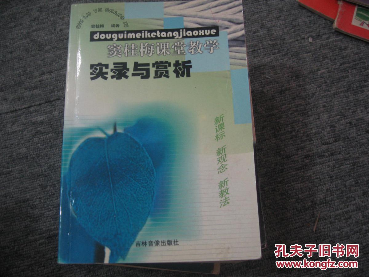 窦桂梅课堂教学实录与赏析(2002年11月)