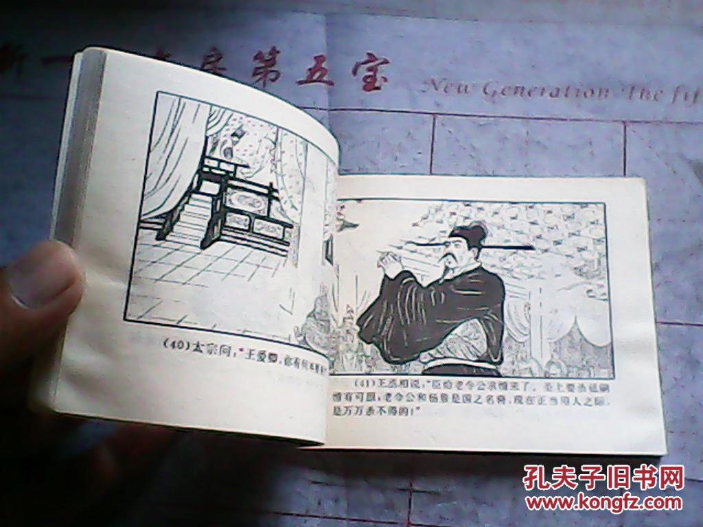 连环画:96版 杨家将之八《王延龄骂殿保忠良》