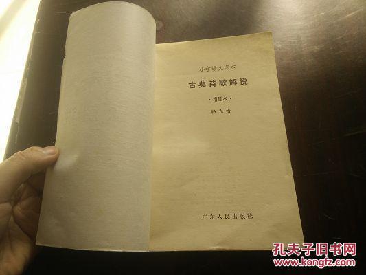 【图】小学语文课本 古典诗歌解说_广东人民出