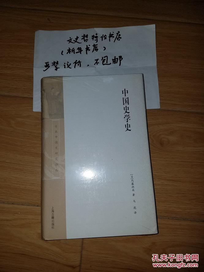 【图】中国史学史(日本中国史研究译丛 16开精
