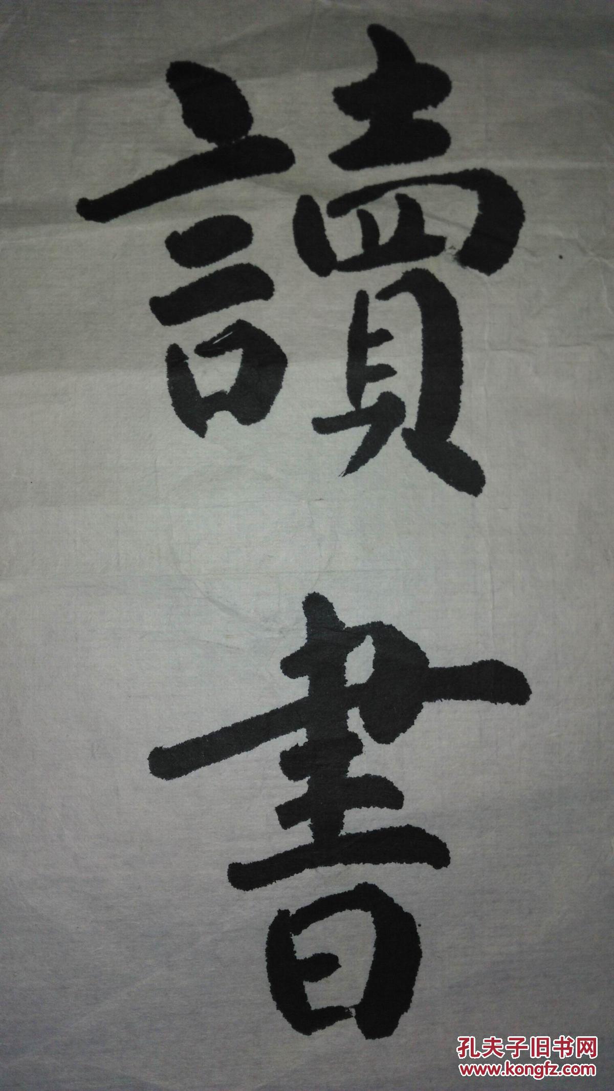 手书真迹书法:高建国《读书破万卷 下笔如有神》