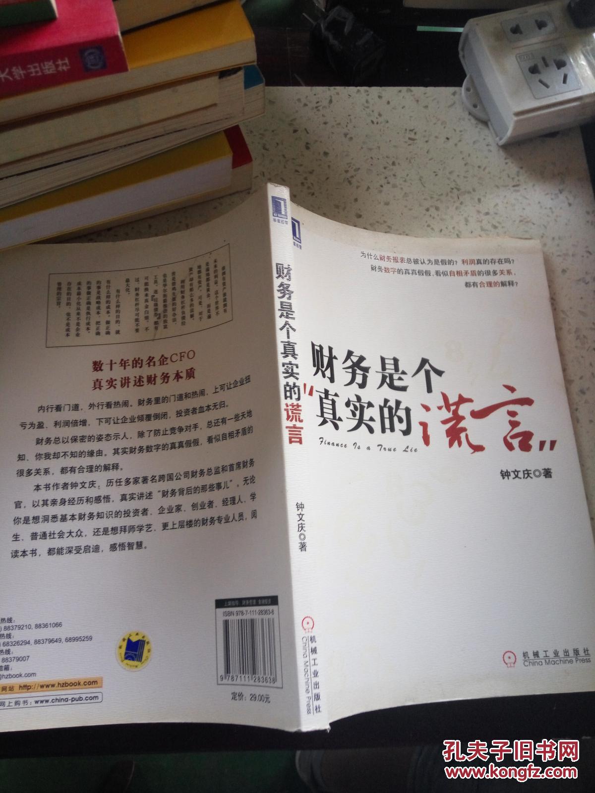 财务是个真实的谎言(一版七印)