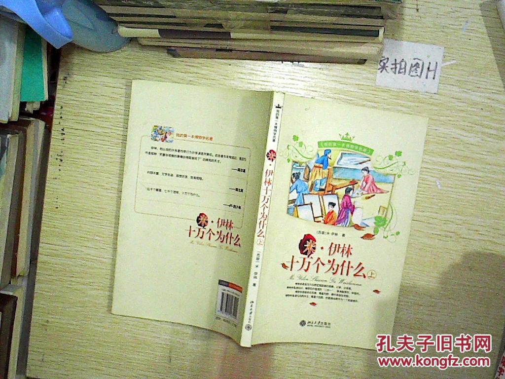 米·伊林十万个为什么 上