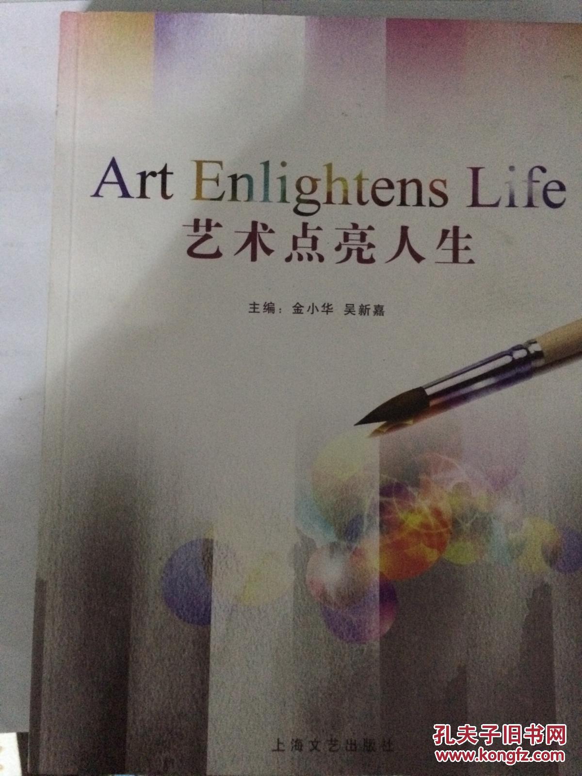 (特价1) 艺术点亮人生9787532144013