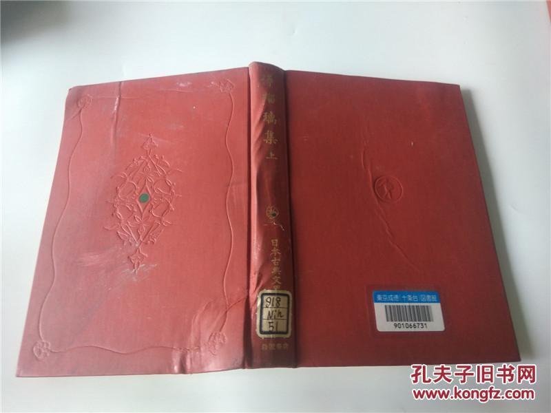 日本古典文学大系51 净瑠璃集上 乙叶弘校注 岩波书店图片