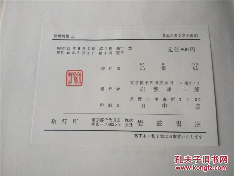 日本古典文学大系51 净瑠璃集上 乙叶弘校注 岩波书店图片