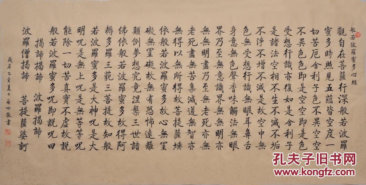 毛笔手写真迹启功字体书法般若波罗蜜多心经