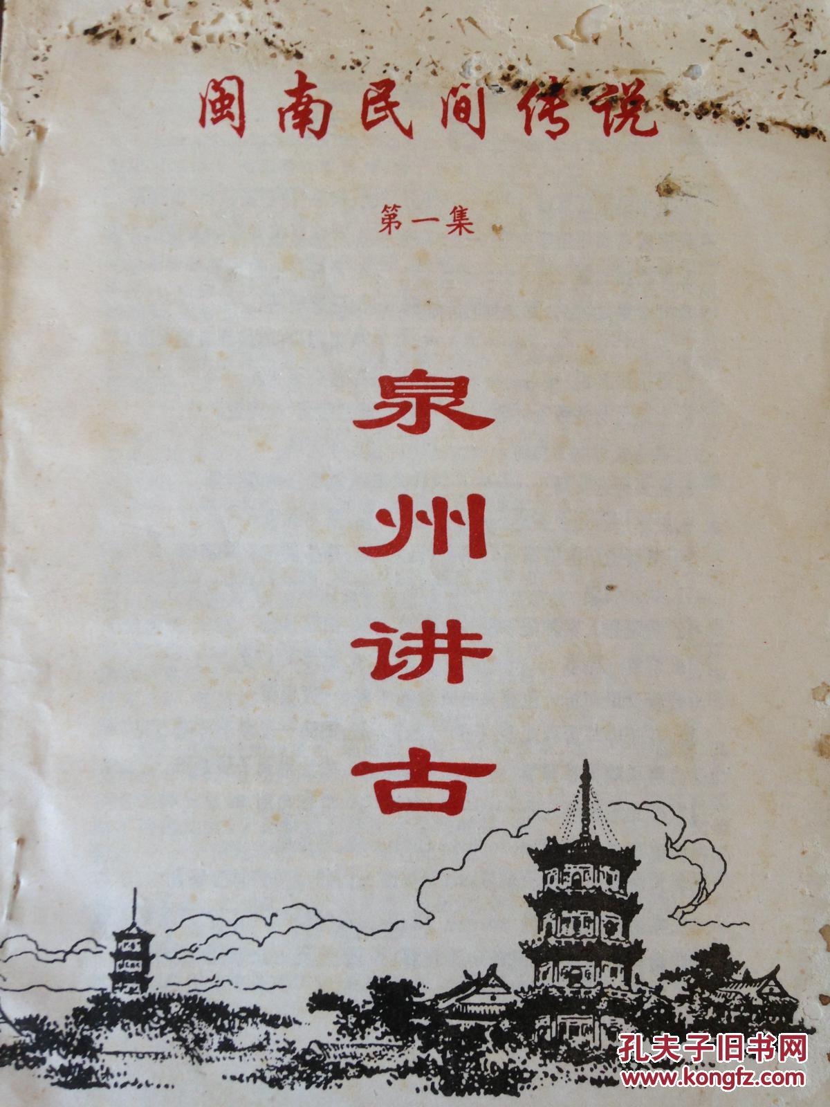 闽南民间传说 泉州讲古第一集