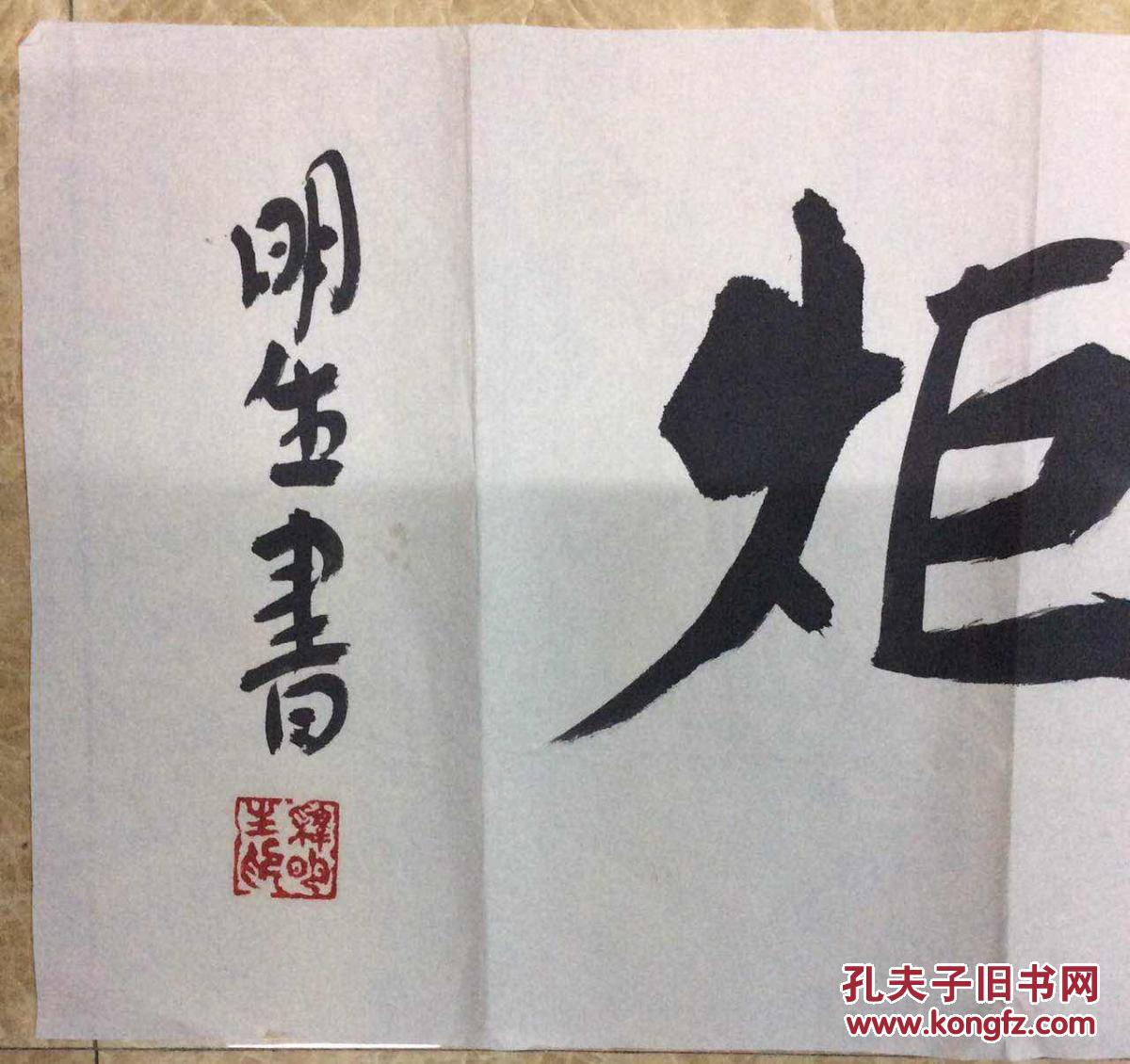 释明生书法