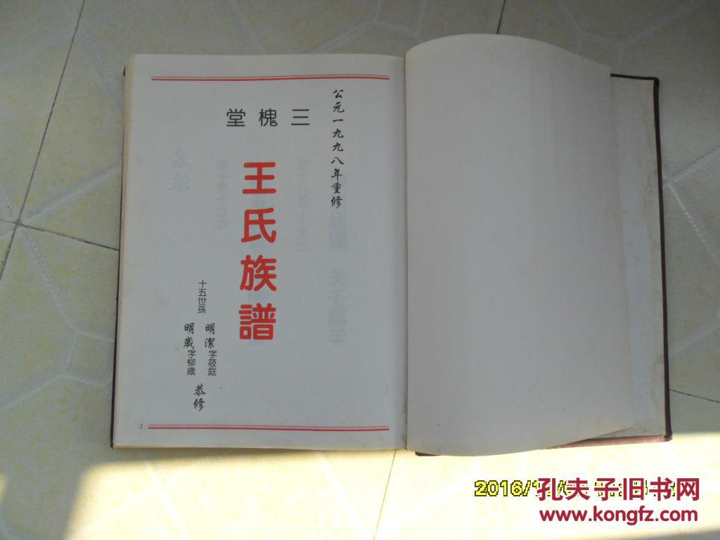 三槐堂 王氏族谱 1998年重修