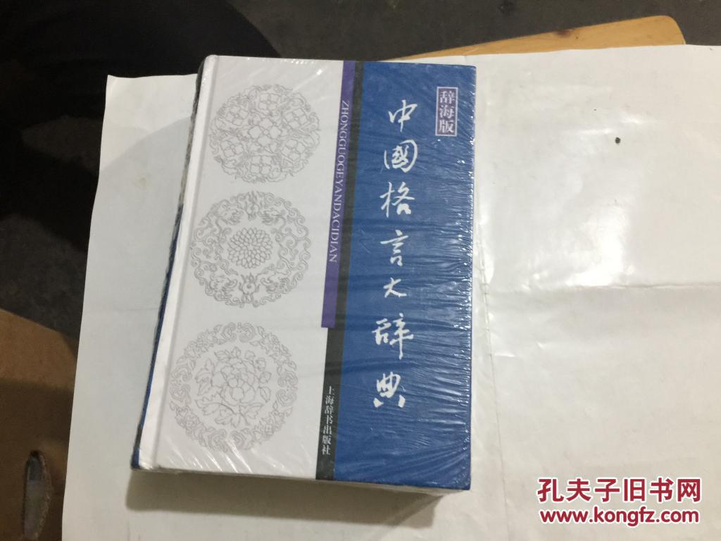 【图】中国格言大辞典(辞海版)_上海辞书出版