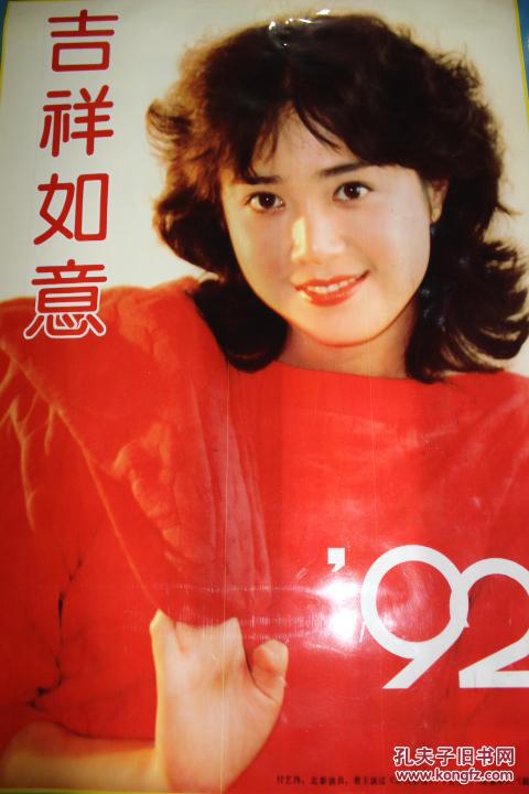 1992年明星薄膜挂历 付艺伟,白灵,王薇,李玲玉等 全12