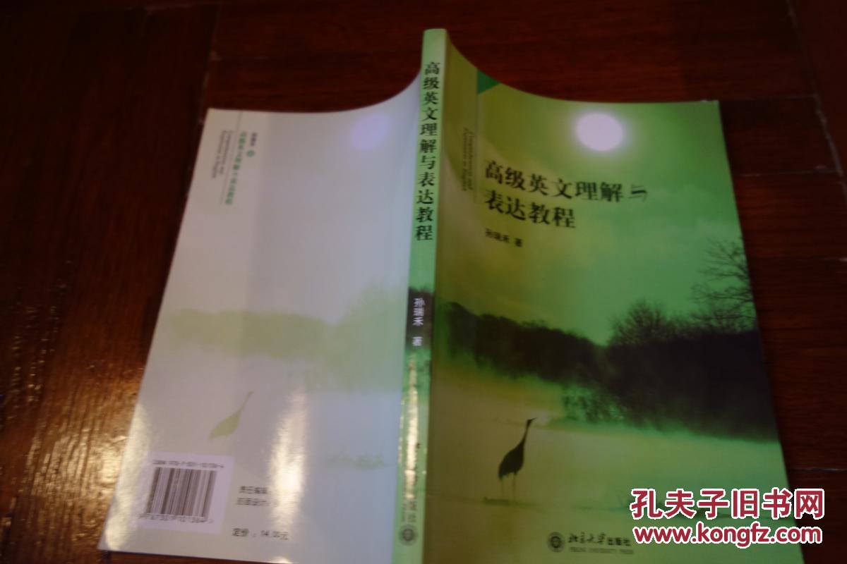 【图】高级英文理解与表达教程_北京大学出版