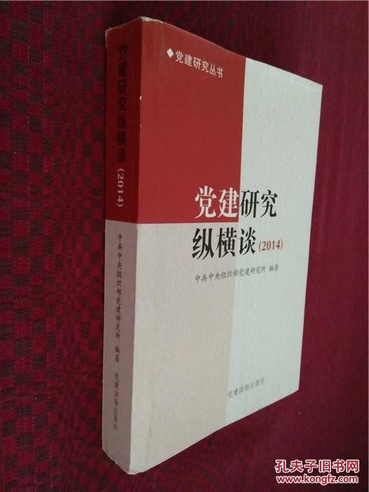 【图】党建研究纵横谈2014_党建读物出版社